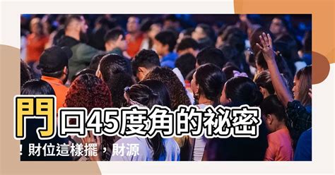 門口45度角|如何快速找到家中財位？45度角指南助你招財進寶